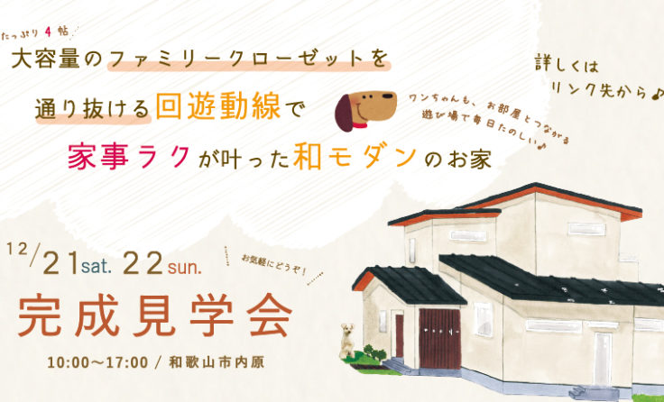 【終了しました】10/21(土)＆22(日) 和歌山市内原 完成見学会開催！