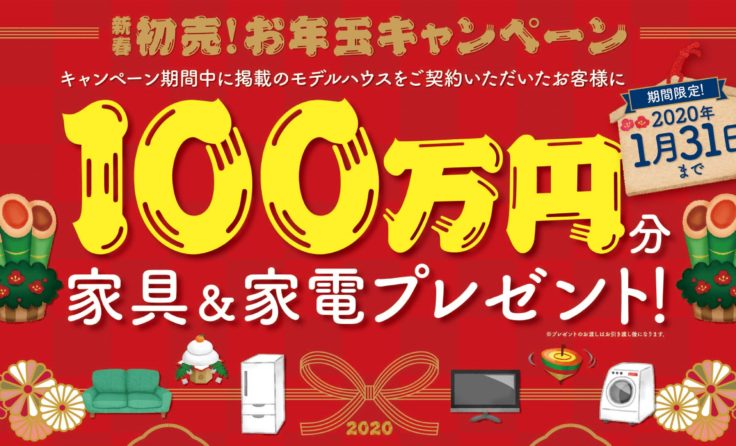 新春初売！お年玉キャンペーン開催！！