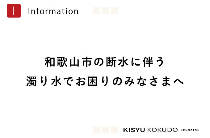 和歌山市の断水に伴う濁り水でお困りのみなさまへ