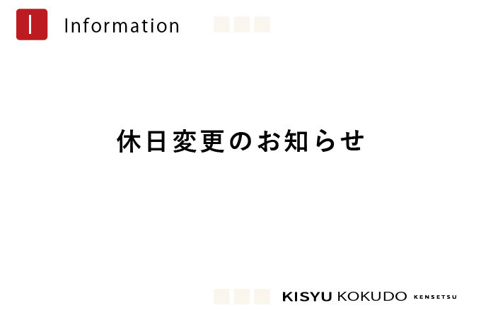 当社展示場休日変更のお知らせ