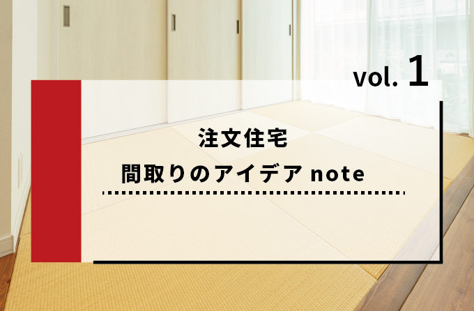 『 畳スペース、どうしよう？ 』