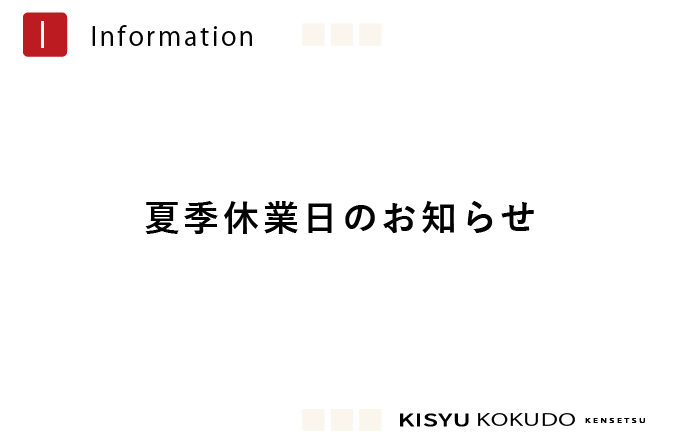 ＊夏季休業日のお知らせ＊