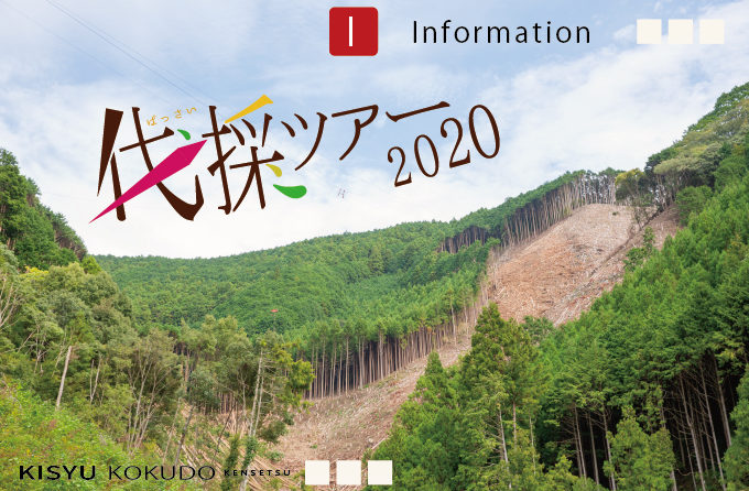 【中止】伐採ツアー2020のご案内