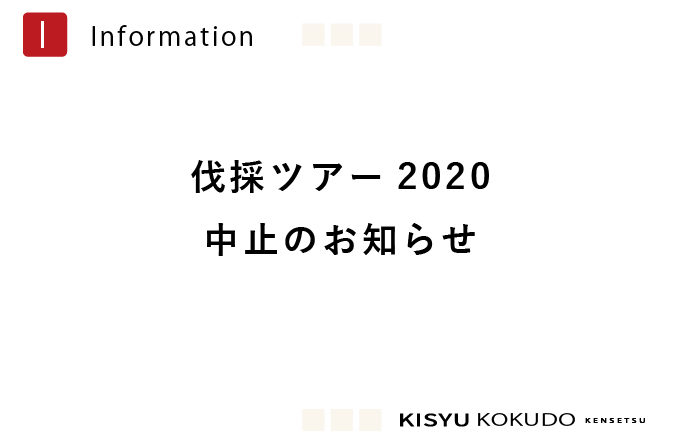 ＊伐採ツアー2020中止のお知らせ＊