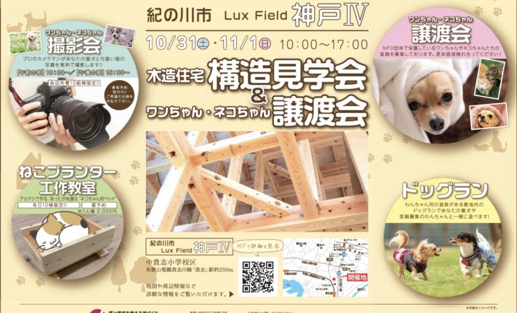 【終了しました】＊10/31(土)&11/1(日) 愛犬家住宅イベント・構造見学会開催＊