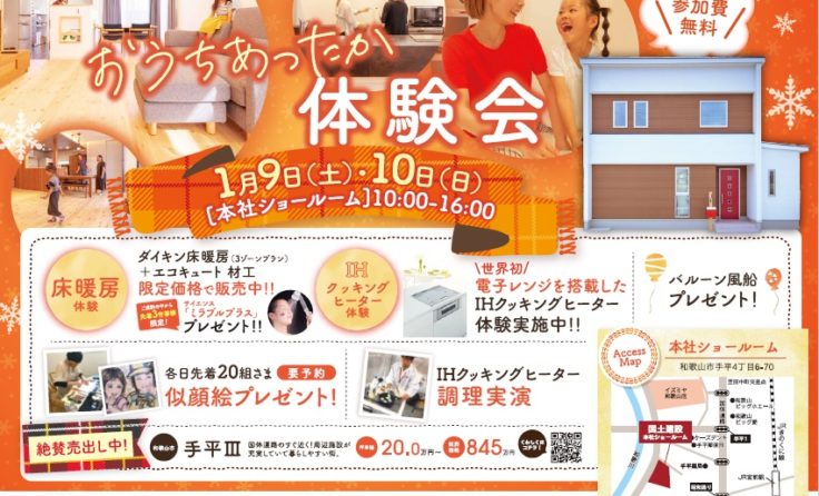 【終了しました】＊1/9（土）＆10（日）おうちあったか体験会開催＊