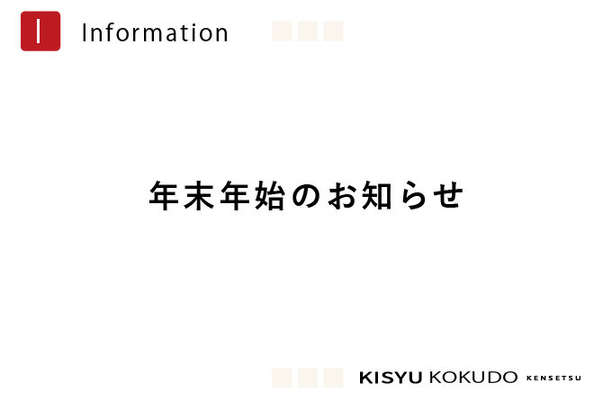 ＊年末年始のお知らせ＊