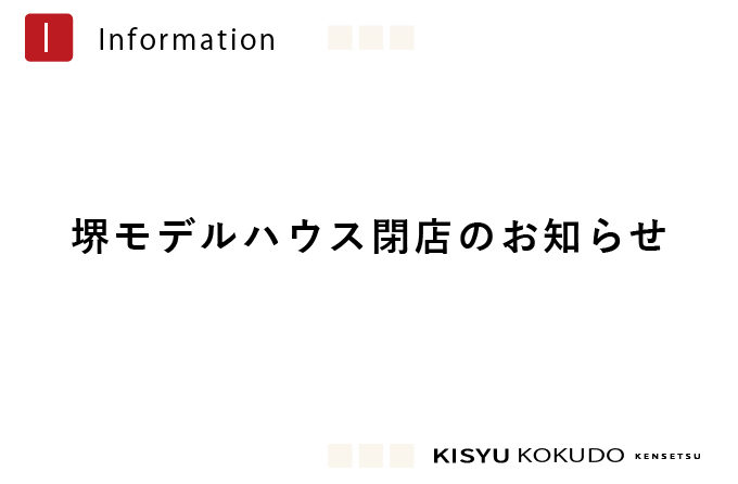 ＊堺モデルハウス閉店のお知らせ＊