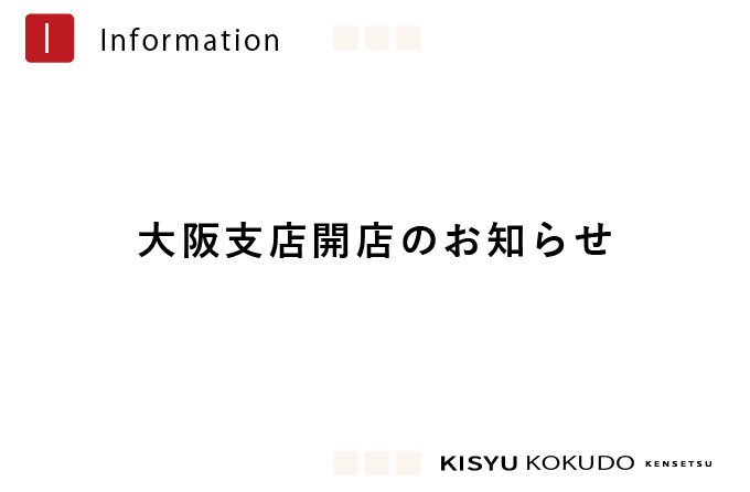 大阪支店開店のお知らせ