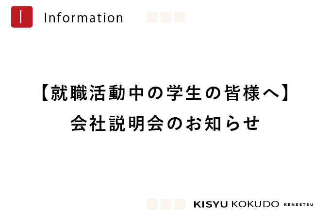 【就職活動中の学生の皆様へ】会社説明会のお知らせ