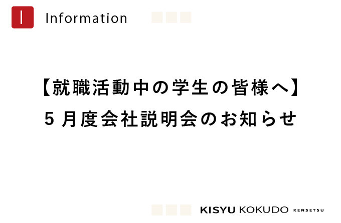 【就職活動中の学生の皆様へ】5月開催！会社説明会のお知らせ