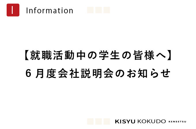 【就職活動中の学生の皆様へ】6月開催！会社説明会のお知らせ