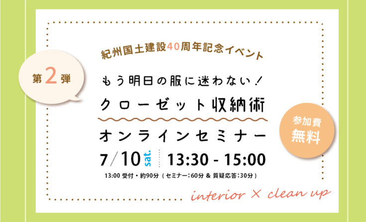 【終了しました】【40周年記念イベント】*収納セミナー第２弾！*