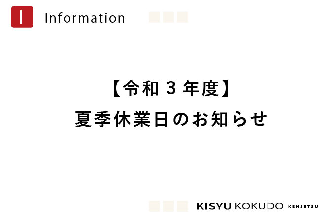 ＊夏季休業日のお知らせ＊