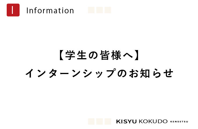 【学生のみなさまへ】インターンシップのお知らせ