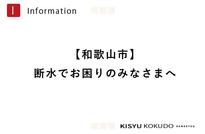 断水でお困りのみなさまへ