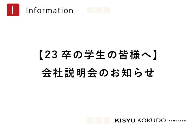 【23卒の学生の皆様へ】会社説明会のお知らせ