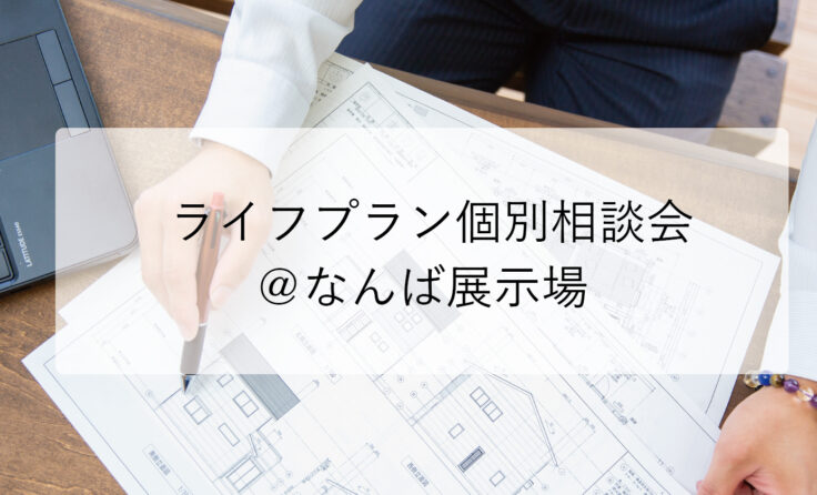 3/30(土)  31(日）<br>ライフプラン個別相談会＠なんば展示場