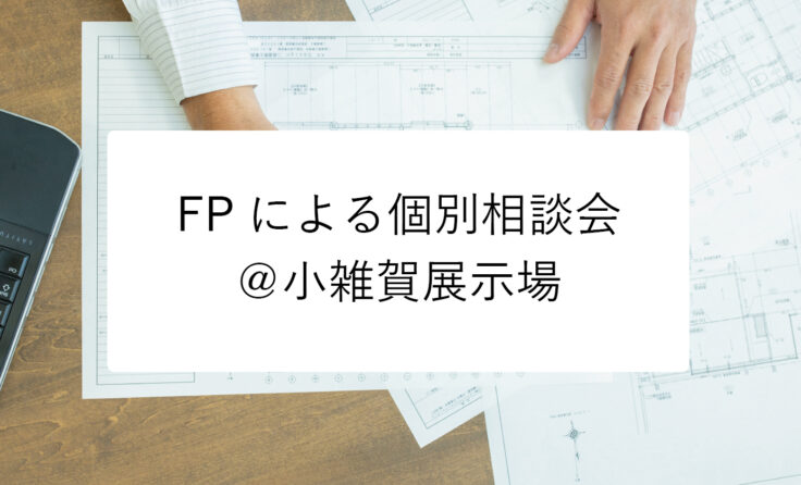 FPによる個別相談会＠小雑賀展示場