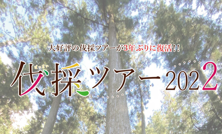 【終了しました 】伐採ツアー2022開催‼