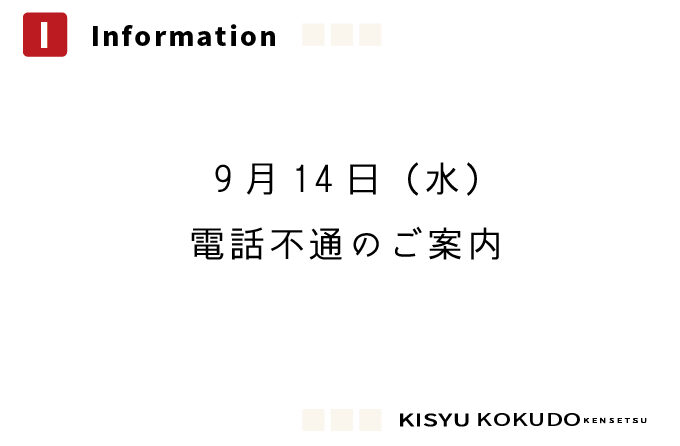 9月14日（水）電話不通のご案内