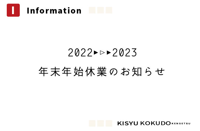 【2022→2023】<br>年末年始休業のお知らせ