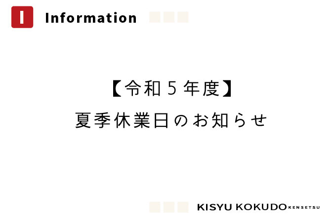 ＊夏季休業日のお知らせ＊