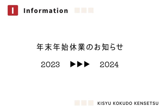 【2023→2024】<br> 年末年始休業のお知らせ