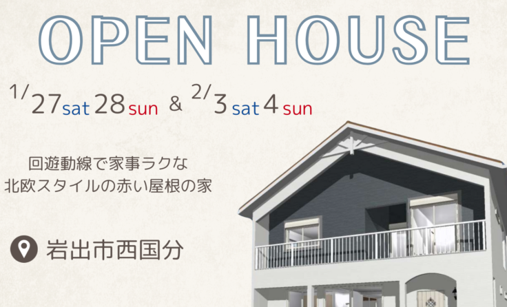 【終了しました】1/27(土)28(日)＆2/3(土)4(日)<br>岩出市西国分　完成見学会開催