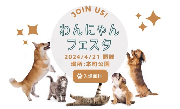 【中止】第3回わんにゃんフェスタ2024<br>開催のお知らせ