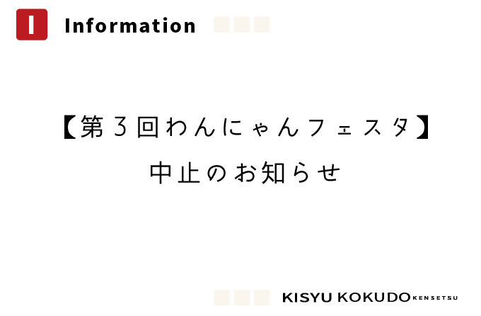 第3回わんにゃんフェスタ中止のお知らせ