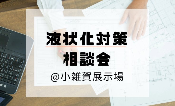 【終了しました】8/3（土）～ 8/4（日）<br>軟弱地盤　液状化対策相談会<br>小雑賀展示場