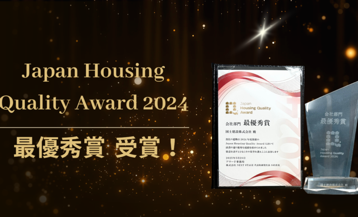 Japan Housing Quality Award 2024受賞しました！