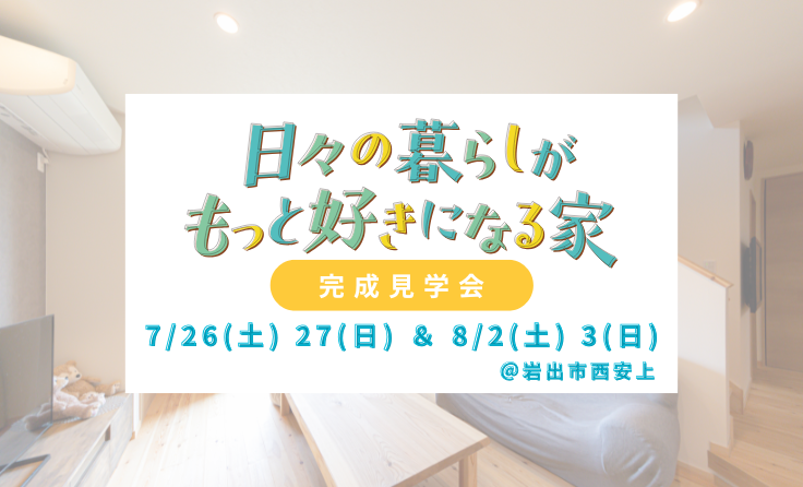 7/26(土)  27(日) & 8/2(土) 3(日)<br>完成見学会開催！<br>＠岩出市西安上