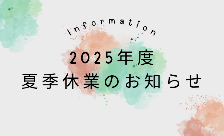 2025年度<br>夏季休業のお知らせ